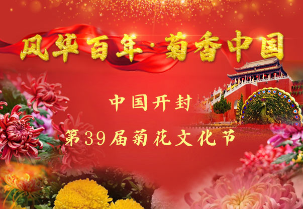 中国开封第39届菊花文化节