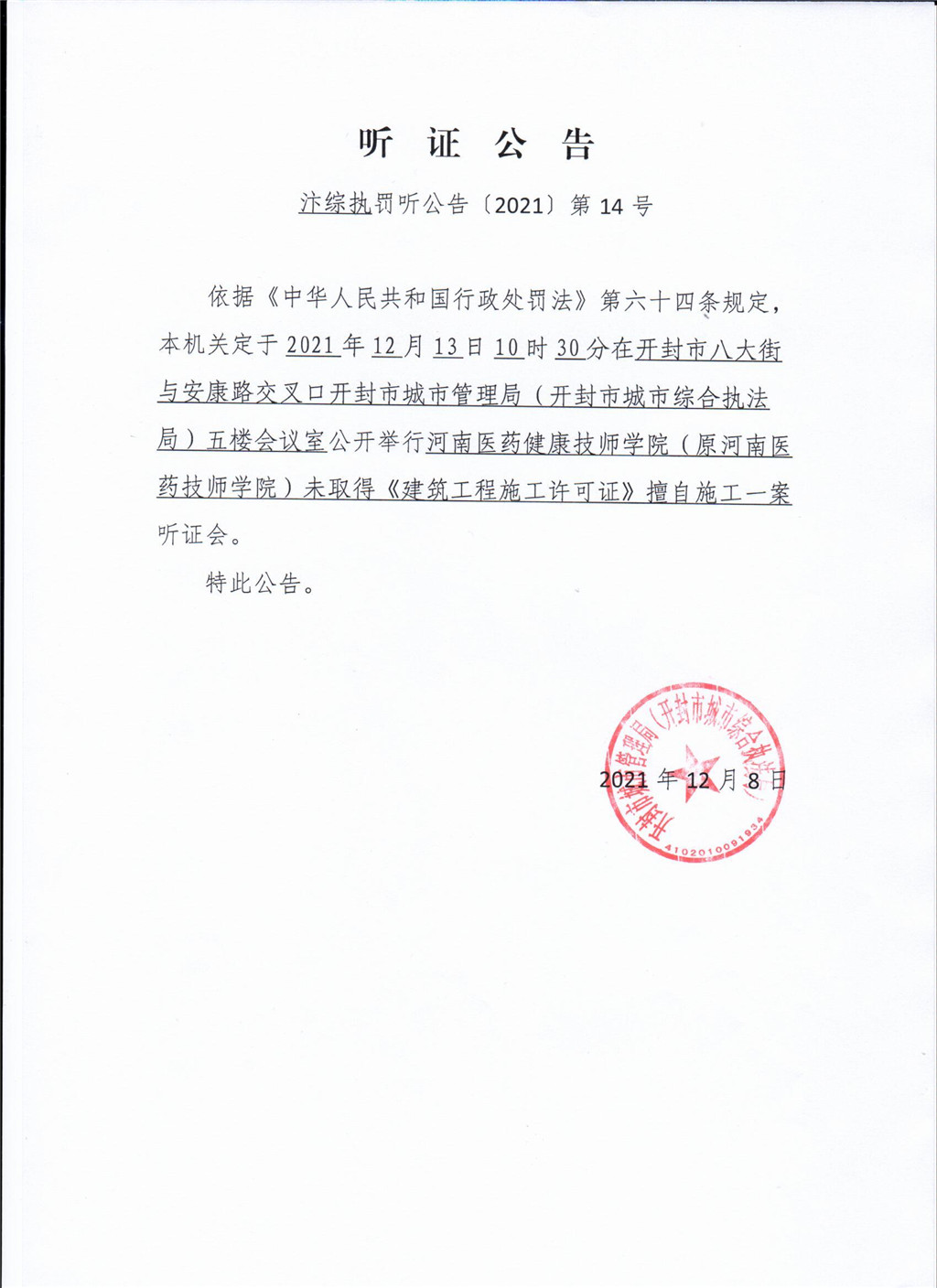 河南医药健康技师学院（原河南医药技师学院）听证公告.jpg